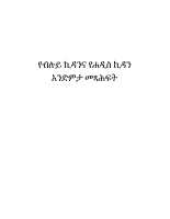 ሙሉ_ትርጓሜ_የብሉይ_ኪዳንና_የሐዲስ_ኪዳን_መጻሕፍት_.pdf